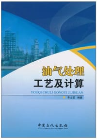 油气处理工艺及计算 - 李士富