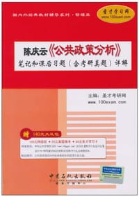 陈庆云《公共政策分析》笔记和课后习题 - 圣才考研网 编