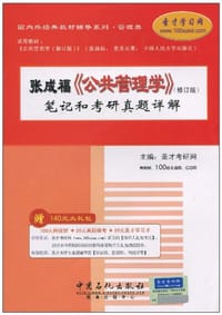 张成福《公共管理学》 - 圣才考研网 编