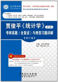圣才·贾俊平《统计学》考研真题 - 圣才考研网 编