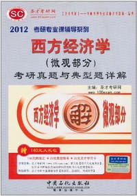 2012西方经济学（微观部分） - 圣才考研网 编