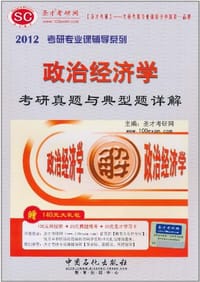 2012政治经济学考研真题与典型题详解 - 圣才考研网 编