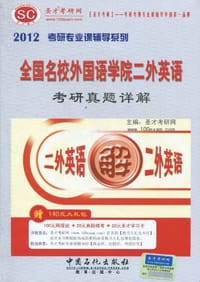 2012全国名校外国语学院二外英语考研真题详解 - 圣才考研网 编