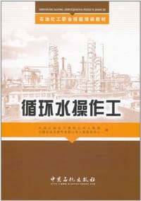 循环水操作工