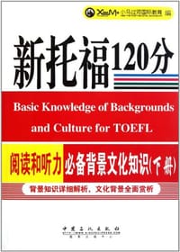 新托福120分阅读和听力必备背景文化知识（下）