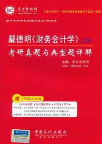 戴德明《财务会计学》 - 圣才考研网 编
