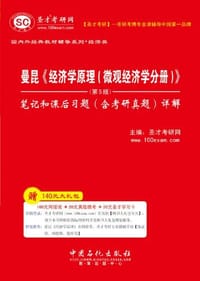 书籍 圣才教育·曼昆《经济学原理的封面