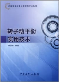 转子动平衡实用技术 - 无名图书