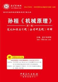 圣才教育·孙桓《机械原理》笔记和课后习题 - 圣才考研网 编