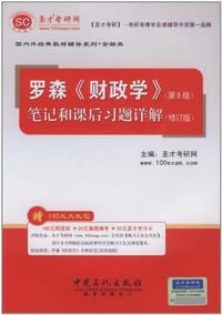 圣才教育·罗森《财政学》笔记和课后习题详解 - 圣才考研网 编