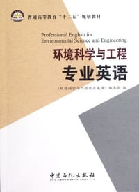 环境科学与工程专业英语 - 《环境科学与工程专业英语》编委会 编