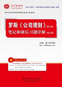 圣才·罗斯《公司理财》 - 圣才考研网 编