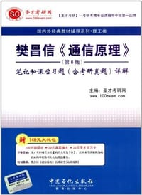 樊昌信《通信原理》 - 圣才考研网 编