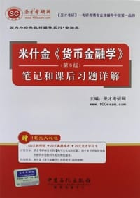 米什金 - 圣才考研网 编