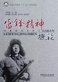 雷锋精神概论