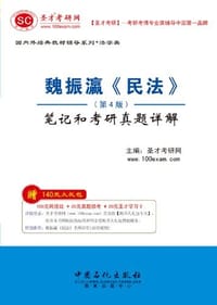 魏振瀛民法 - 圣才考研网 编
