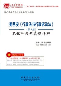 圣才·姜明安《行政法与行政诉讼法》 - 圣才考研网 编
