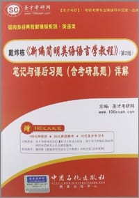 圣才·戴炜栋《新编简明英语语言学教程》 - 圣才考研网