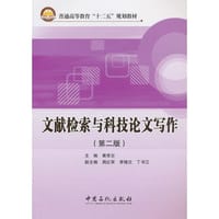 书籍 文献检索与科技论文写作（第二版）的封面