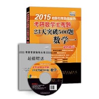 2015考研数学主观题23天突破500题 数学一（超值赠送清华状元备考锦囊，命题人串讲视频、考点结构图及密押试卷）
