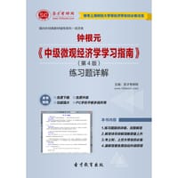 钟根元《中级微观经济学学习指南》（第4版）练习题详解 - 圣才e书网