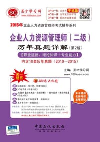 2016年企业人力资源管理师（二级）历年真题详解（第2版） - 圣才学习网