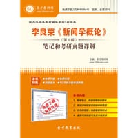 李良荣《新闻学概论》（第5版）笔记和考研真题详解 - 圣才e书网