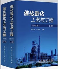 催化裂化工艺与工程（第三版，上、下册） - 陈俊武