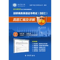 圣才e书·2014年5月剑桥商务英语证书考试（BEC）真题汇编及详解（第3辑 中级） - 圣才e书网