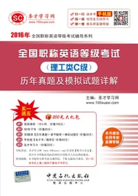 2016年全国职称英语等级考试（理工类C级）历年真题及模拟试题详解 - 圣才学习网