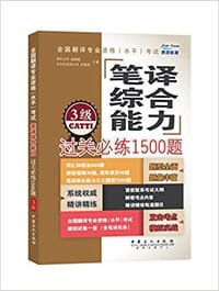 全国翻译专业资格（水平）考试笔译综合能力过关必练1500题3级