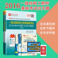 2016年一级注册结构工程师基础考试过关必做1500题（含历年真题）（第4版） - 圣才学习网