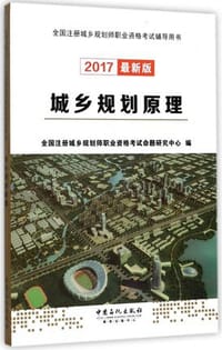 城乡规划原理(2017最新版全国注册城乡规划师职业资格考试辅导用书)