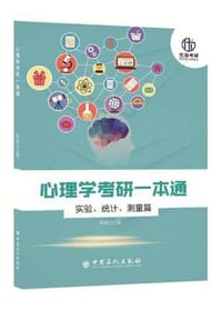 心理学考研一本通