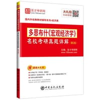 圣才教育：多恩布什《宏观经济学》名校考研真题详解