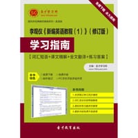 李观仪《新编英语教程（1）》（修订版）学习指南 - 圣才e书网