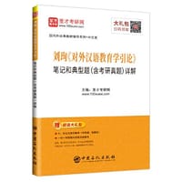 圣才教育：刘珣《对外汉语教育学引论》笔记和典型题（含考研真题）详解