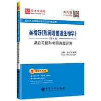 书籍 圣才教育：吴相钰《陈阅增普通生物学》（第4版）课后习题和考研真题详解的封面