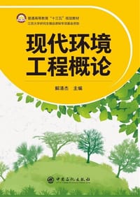 现代环境工程概论 普通高等教育“十三五”规划教材