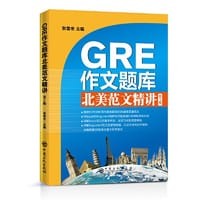 GRE作文题库北美范文精讲 (第2版）精选Issue和Argument共95篇范文 备考宝典