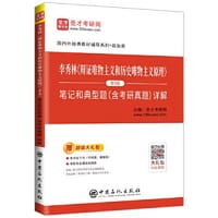 圣才教育：李秀林《辩证唯物主义和历史唯物主义原理》（第5版）笔记和典型题（含考研真题）详解 - 圣才考研网