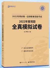2022年国家统一法律职业资格考试客观题全真模拟卷