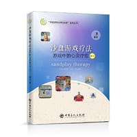 沙盘游戏疗法：游戏中的心灵疗愈（修订本） 魏广东力作 精神疗法心理学书籍 - 魏广东