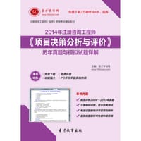 圣才e书·2014年咨询工程师《项目决策分析与评价》历年真题与模拟试题详解 - 圣才e书网