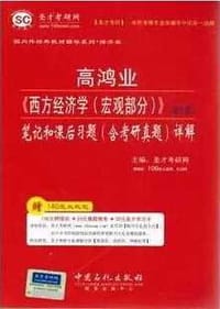 高鸿业《西方经济学（宏观部分）》（第5版）笔记和课后习题（含考研真题）详解 - 圣才考研网