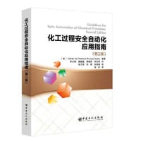 化工过程安全自动化应用指南（第二版）