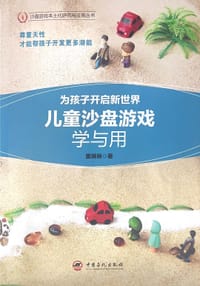 儿童沙盘游戏学与用 为孩子开启新世界 中国社会工作联合会心理健康工作委员会推荐 儿童心理学 沙盘