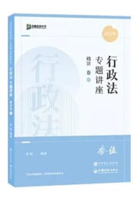 2021众合法考李佳行政法专题讲座精讲卷