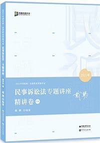 2021年民事诉讼法专题讲座精讲卷