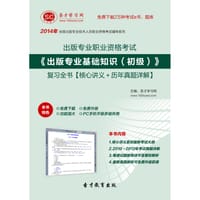 圣才e书·2014年出版专业职业资格考试《出版专业基础知识（初级）》复习全书 - 圣才e书网